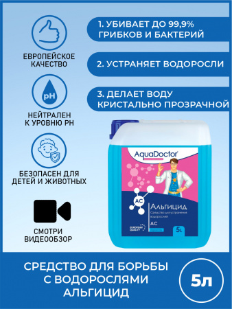 Картинка товара aquadoctor альгицид ac (5л)  ufa-aqua.ru