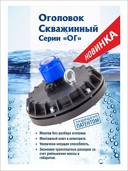 Оголовок для скважины ОГ 116-128/25 (проходной)