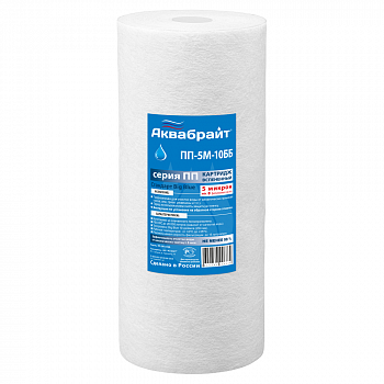 Картридж для мех. очистки воды 5мкр. (п/п) ПП-5M-10ББ 