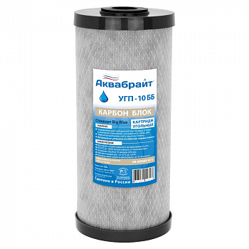 Картридж угольный для очистки воды от хлора УГП-10 ББ 